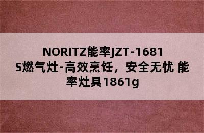 NORITZ能率JZT-1681S燃气灶-高效烹饪，安全无忧 能率灶具1861g